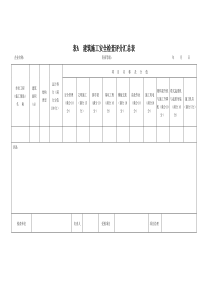 JGJ59-2011建筑施工安全检查标准评分表(全套)[1]