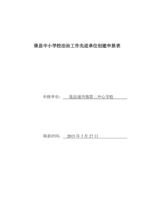 涌兴二校法治工作先进单位创建申报表1