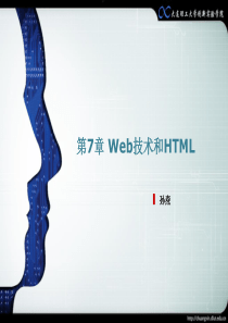 第7章Web技术和HTML=创新教育基础与实践=大连理工大学