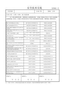 重大危险源安全技术交底