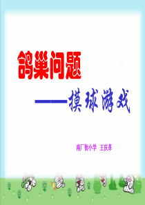 人教课标六下鸽巢问题例3摸球(抽取)游戏PPT课件