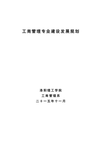 工商管理专业建设发展规划