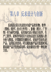 第8章-反求设计与创新