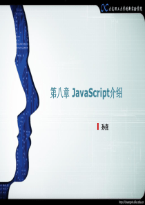 第8章javascript介绍=创新教育基础与实践=大连理工大学