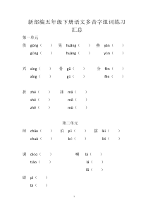 新部编五年级下册语文多音字组词练习汇总---副本