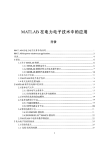 matlab电力电子仿真教程