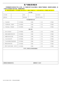 客户满意度调查表模板最新版