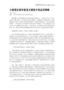 小练笔在高年级语文课堂中的运用策略