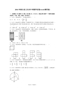 2016年浙江省义乌市中考数学试卷