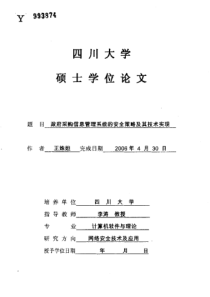 政府采购信息管理系统的安全策略及其技术实现