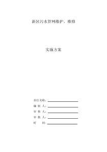 污水管网维护、维修方案