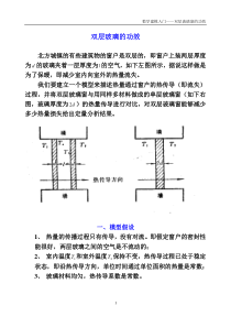 数学建模实例-双层玻璃的功效