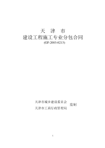 《天津市建设工程施工专业分包合同》(GF-2003-0213)