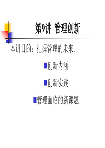 第9讲管理创新