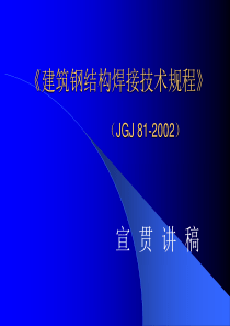 JGJ-81-2002建筑钢结构焊接技术规程宣贯讲稿