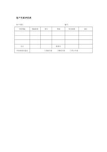 客户关系评估表