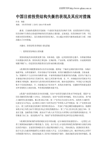 中国目前投资结构失衡的表现及其应对措施