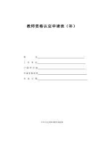 教师资格认定申请表(补)