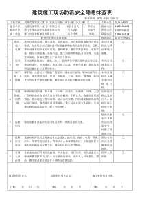 建筑施工现场防汛安全隐患排查表