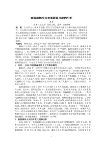 我国森林火灾发展规律及原因分析