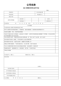 进入受限空间作业许可证