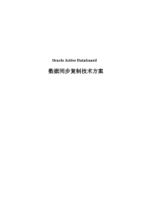 Oracle-Active-Data-Guard(ADG)可行性方案