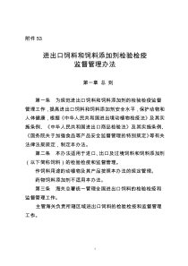 进出口饲料和饲料添加剂检验检疫监督管理办法-海关总署