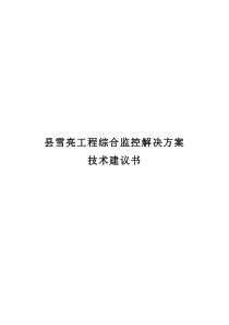 县雪亮工程综合监控解决方案技术建议书