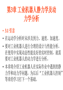 第3章 工业机器人静力学及动力学分析