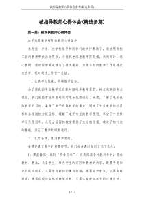 被指导教师心得体会参考(精选多篇)