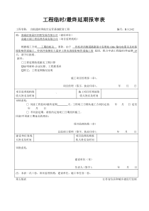 工程延期报审表