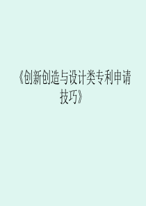 第一讲创新创造与设计类专利申请技巧