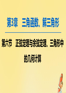 高考数学一轮复习第3章第6节正弦定理与余弦定理三角形中的几何计算课件文北师大版