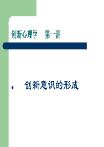 第一讲创新意识的形成