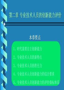 第一部分创新能力培养与提高的基础篇3