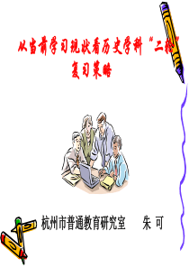 从当前学习现状看历史学科“二轮”复习策略