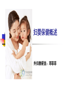 母婴保健概述