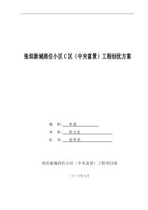 创优策划方案(省优质工程)—张垣新城商住小区C区[1]