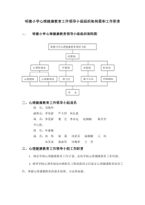 心理健康教育工作领导小组组织架构图和工作职责