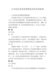 公司征信业务管理制度及异议的处理