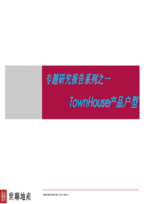 世联_TownHouse产品户型专题报告（PPT36页)