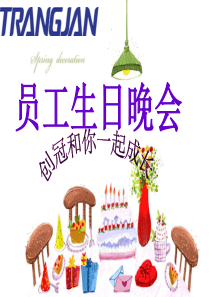 创冠3月份生日活动策划