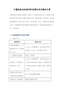 计量泵投加系统的常见故障分析及解决方案