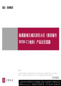 世联_上海临港新城主城区居住小区WSW-C1地块产品定位思