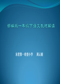 部编版一年级下语文教材解读