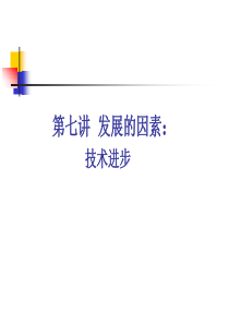 第七讲发展的因素技术进步与创新