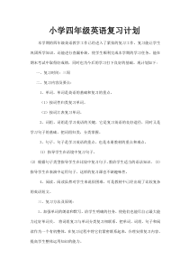 小学四年级英语复习计划