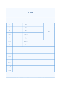 个人任职简历表