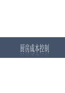 厨房成本控制管理要点