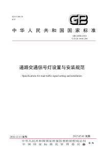 【完整版】GB14886-2016道路交通信号灯设置与安装规范(2017.7.1实行)(1)